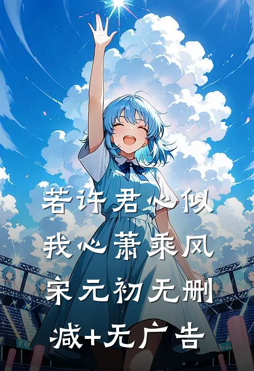 若许君心似我心萧乘风宋元初无删减+无广告