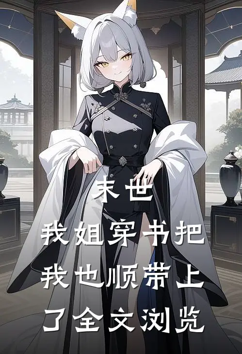 末世：我姐穿书把我也顺带上了全文浏览