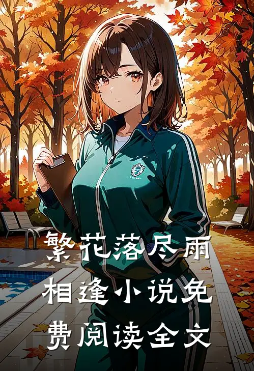 繁花落尽雨相逢小说免费阅读全文