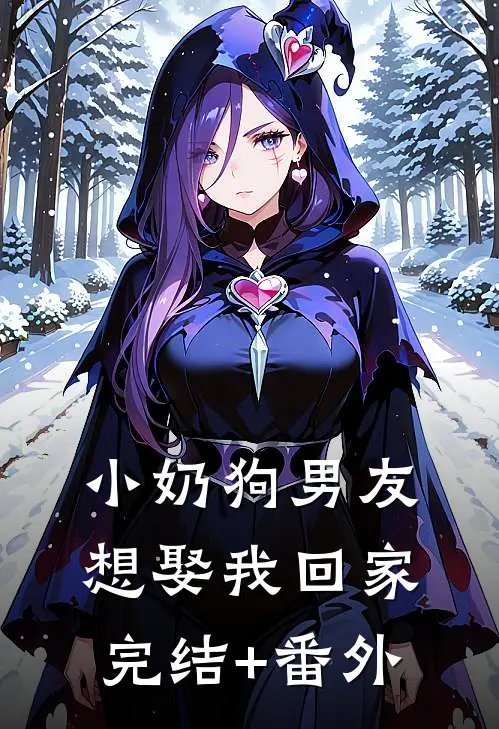 小奶狗男友想娶我回家完结+番外