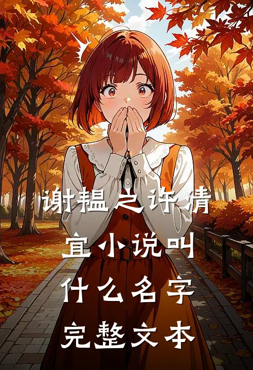 谢韫之许清宜小说叫什么名字完整文本
