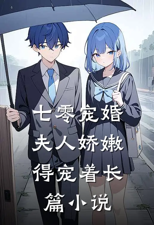 七零宠婚：夫人娇嫩，得宠着长篇小说