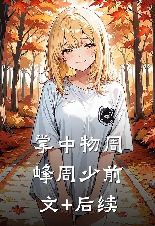 掌中物周峰周少前文+后续