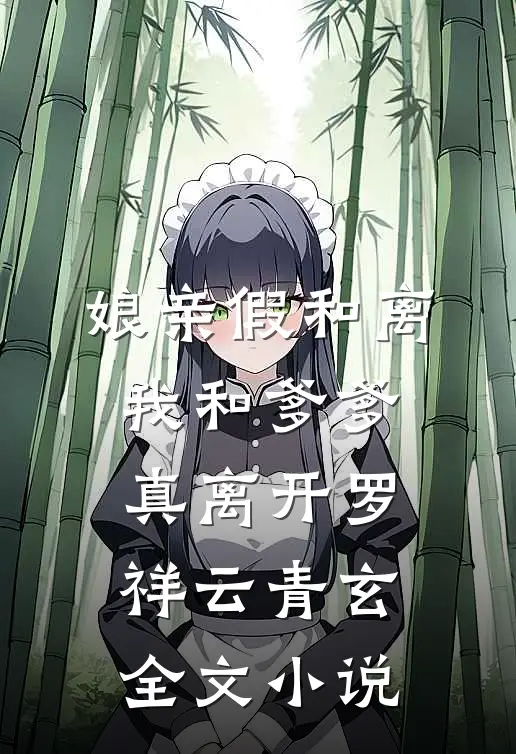 娘亲假和离，我和爹爹真离开罗祥云青玄全文小说