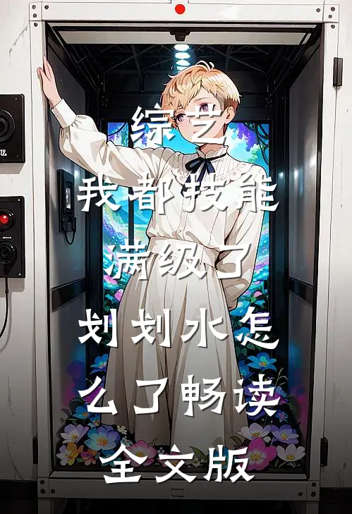 综艺：我都技能满级了，划划水怎么了畅读全文版