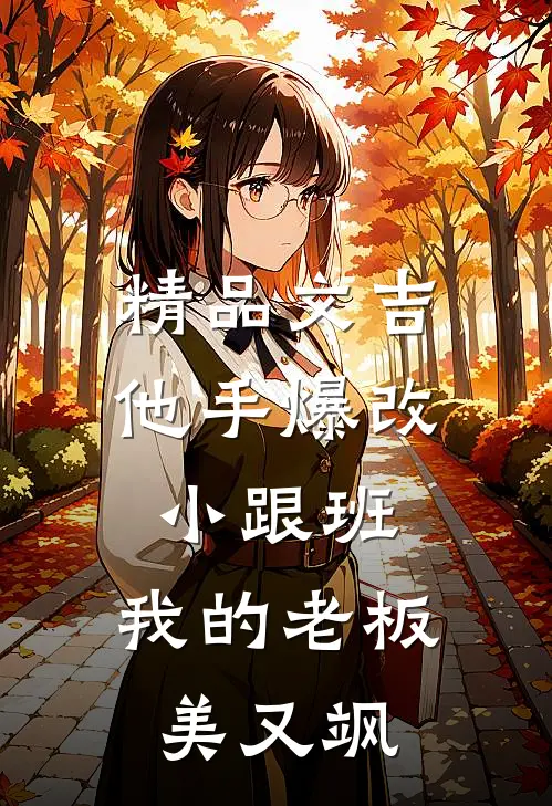 精品文吉他手爆改小跟班，我的老板美又飒