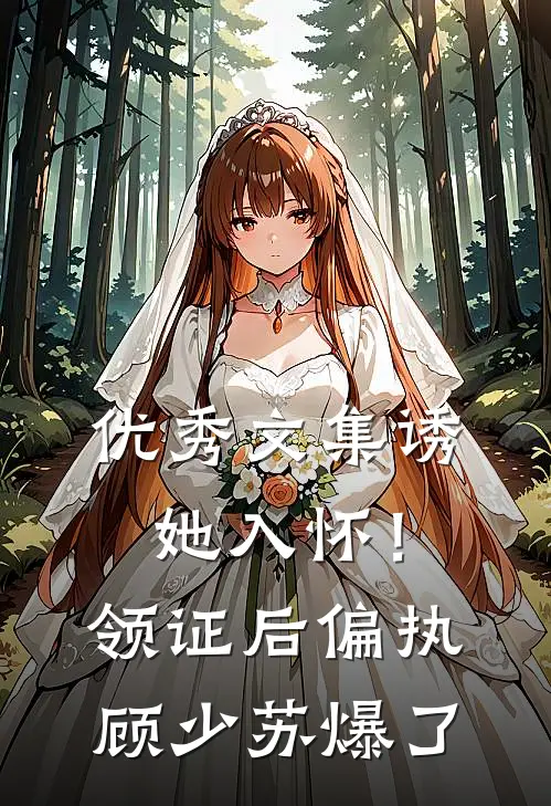 优秀文集诱她入怀！领证后偏执顾少苏爆了
