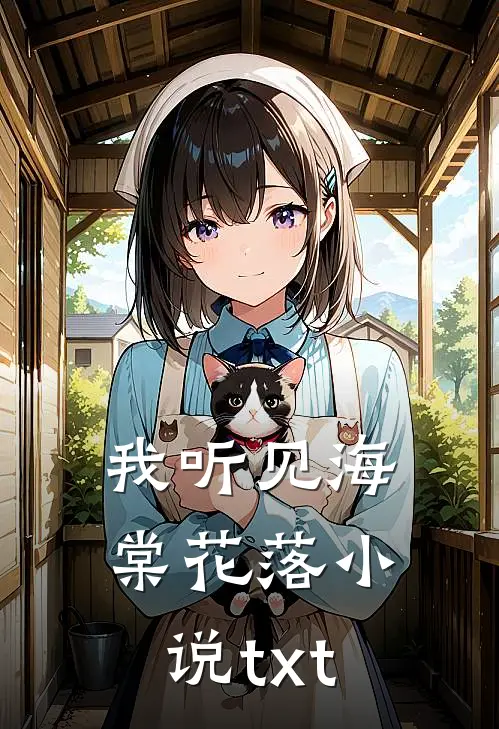 我听见海棠花落小说txt