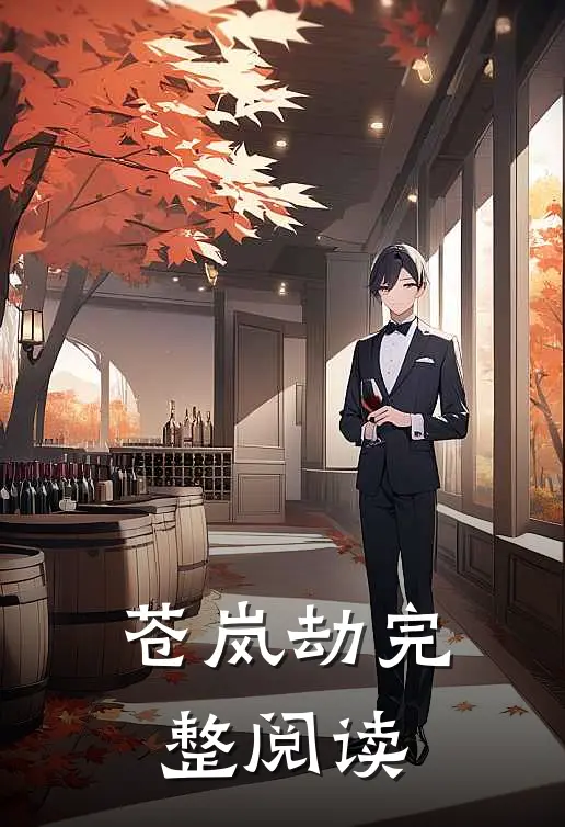 苍岚劫完整阅读