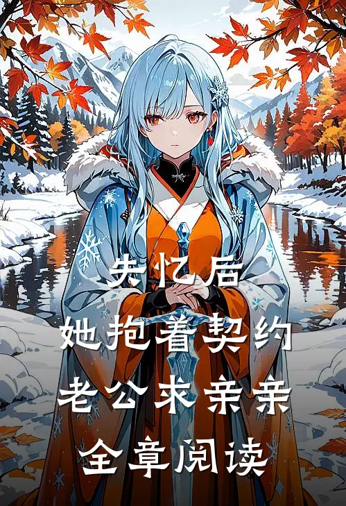 失忆后，她抱着契约老公求亲亲全章阅读