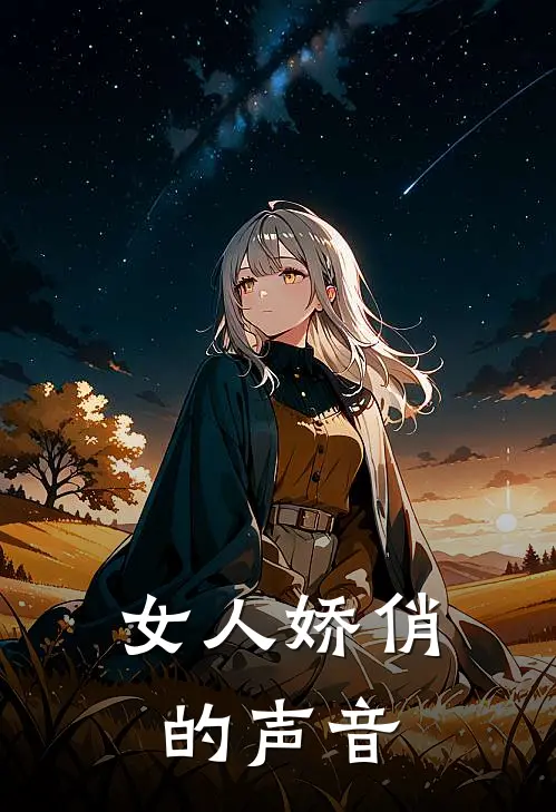 女人娇俏的声音