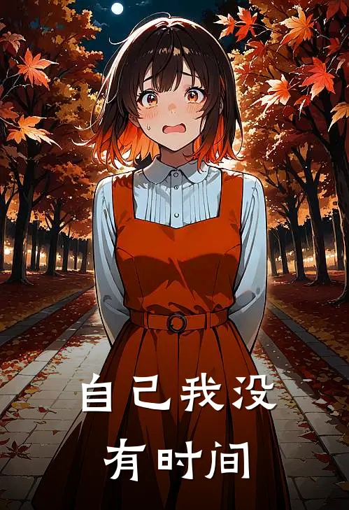 自己我没有时间