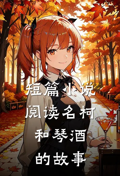 短篇小说阅读名柯：和琴酒的故事