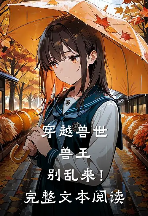 穿越兽世：兽王，别乱来！完整文本阅读