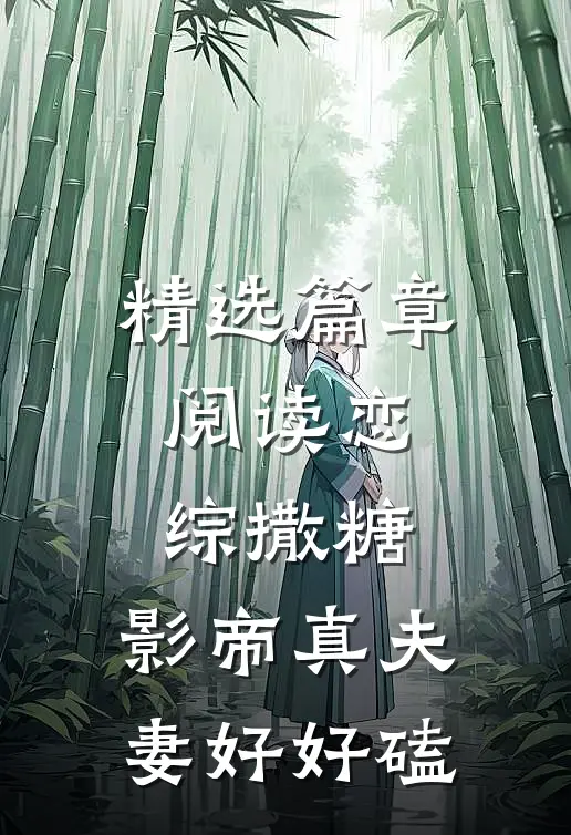 精选篇章阅读恋综撒糖，影帝真夫妻好好磕