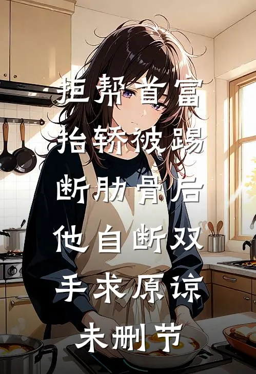 拒帮首富抬轿被踢断肋骨后，他自断双手求原谅未删节