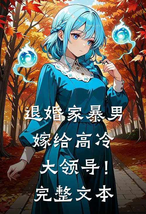 退婚家暴男，嫁给高冷大领导！完整文本