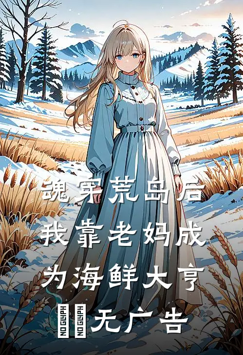 魂穿荒岛后，我靠老妈成为海鲜大亨​​无广告