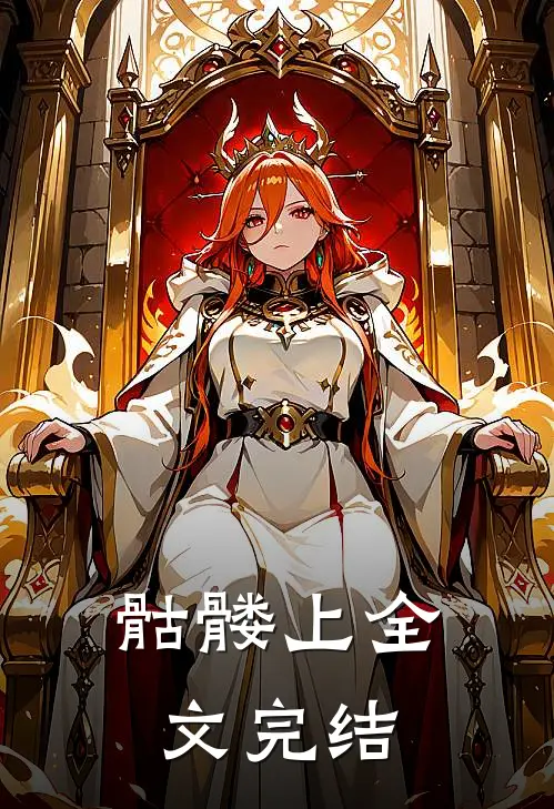 骷髅上全文完结