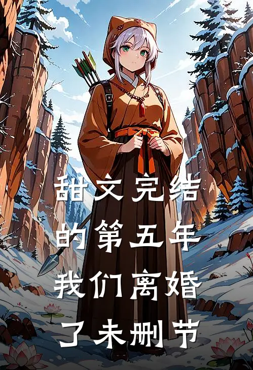 甜文完结的第五年，我们离婚了未删节