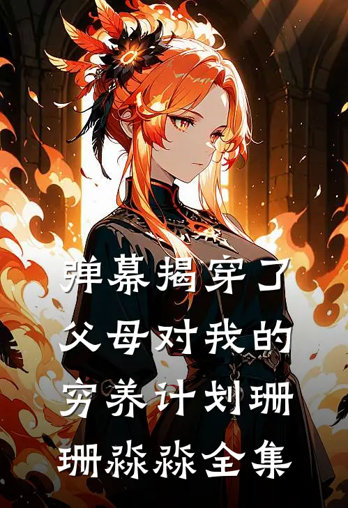 弹幕揭穿了父母对我的穷养计划珊珊淼淼全集