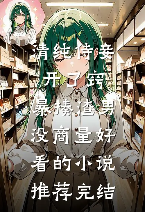清纯侍妾开了窍，暴揍渣男没商量好看的小说推荐完结