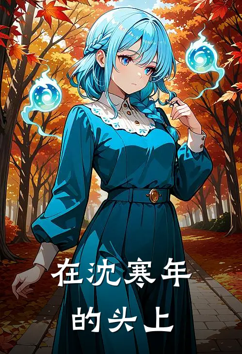 在沈寒年的头上