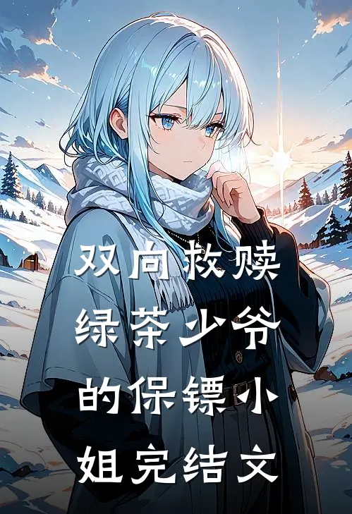 双向救赎：绿茶少爷的保镖小姐完结文