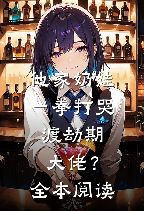 他家奶娃一拳打哭，渡劫期大佬？全本阅读