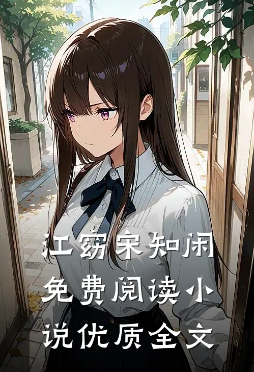 江窈宋知闲免费阅读小说优质全文