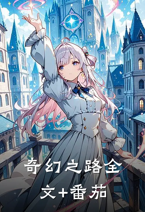 奇幻之路全文+番茄