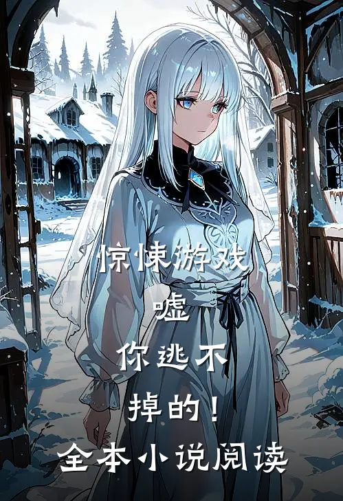 惊悚游戏：嘘，你逃不掉的！全本小说阅读