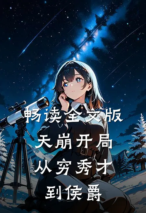 畅读全文版天崩开局：从穷秀才到侯爵