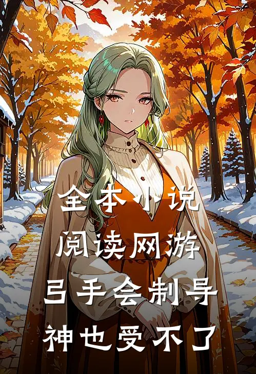 全本小说阅读网游：弓手会制导，神也受不了