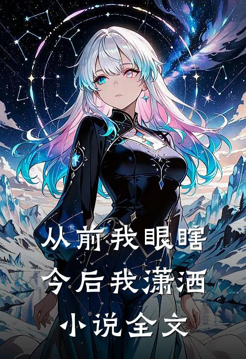 从前我眼瞎，今后我潇洒小说全文