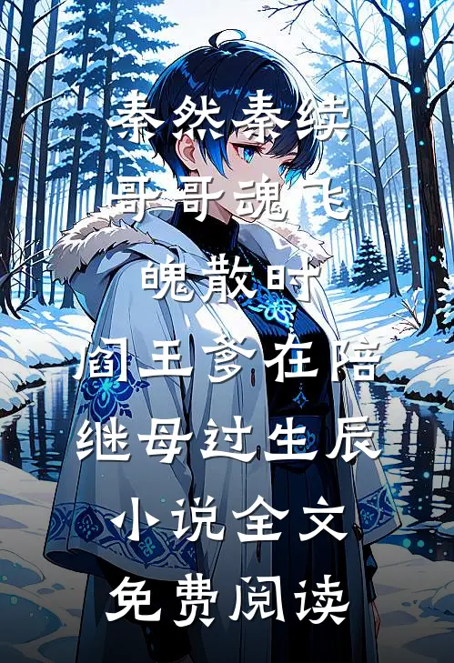 秦然秦续哥哥魂飞魄散时，阎王爹在陪继母过生辰小说全文免费阅读