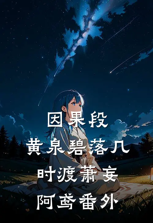因果段，黄泉碧落几时渡萧妄阿鸢番外
