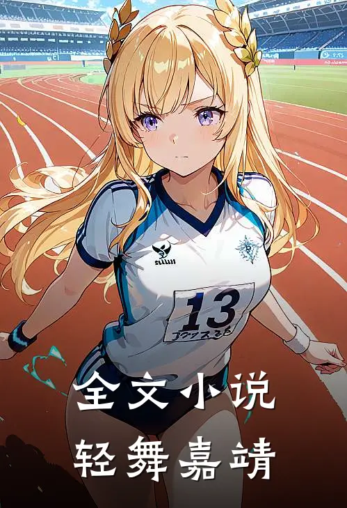 全文小说轻舞嘉靖