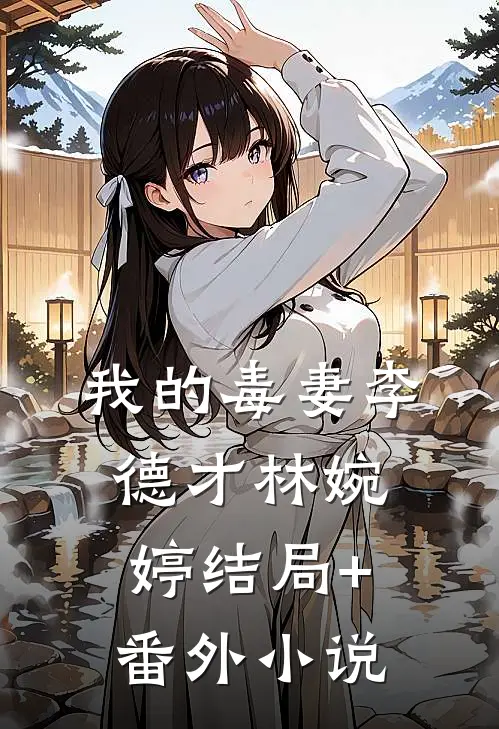 我的毒妻李德才林婉婷结局+番外小说