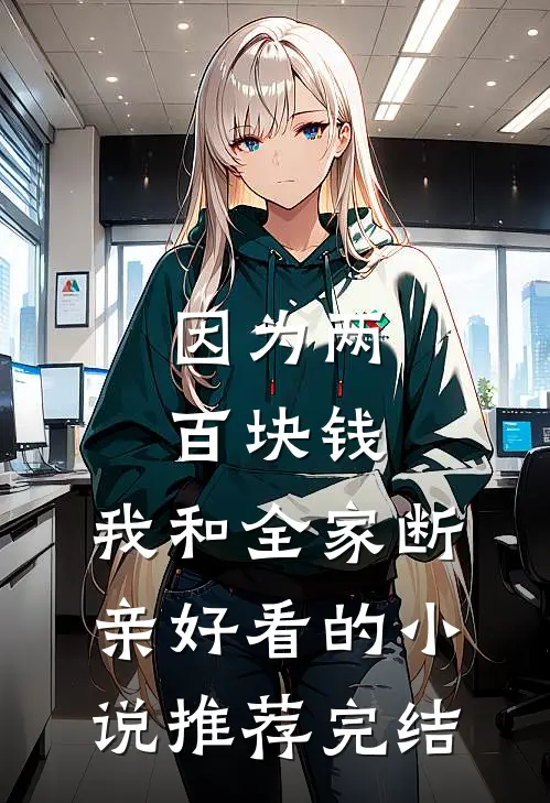 因为两百块钱，我和全家断亲好看的小说推荐完结