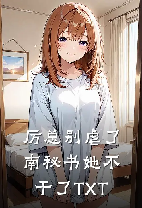厉总别虐了，南秘书她不干了TXT