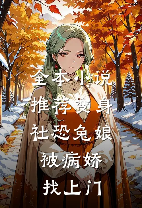 全本小说推荐变身社恐兔娘，被病娇找上门