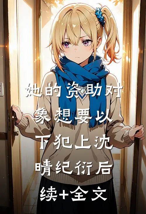 她的资助对象想要以下犯上沈晴纪衍后续+全文
