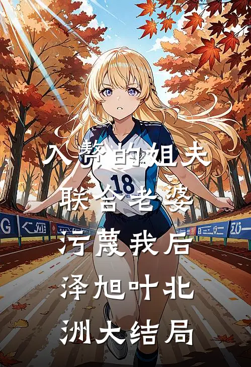 入赘的姐夫联合老婆污蔑我后泽旭叶北洲大结局