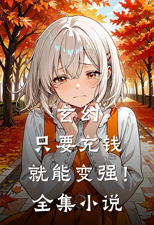 玄幻：只要充钱，就能变强！全集小说