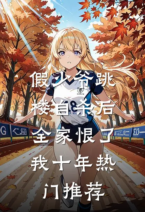 假少爷跳楼自杀后，全家恨了我十年热门推荐