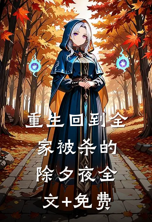 重生回到全家被杀的除夕夜全文+免费