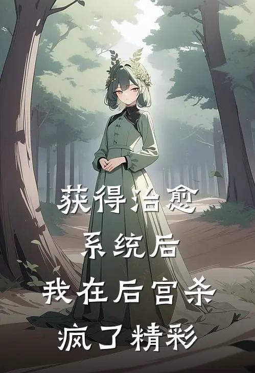 获得治愈系统后，我在后宫杀疯了精彩