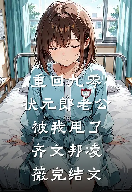 重回九零，状元郎老公被我甩了齐文邦凌薇完结文
