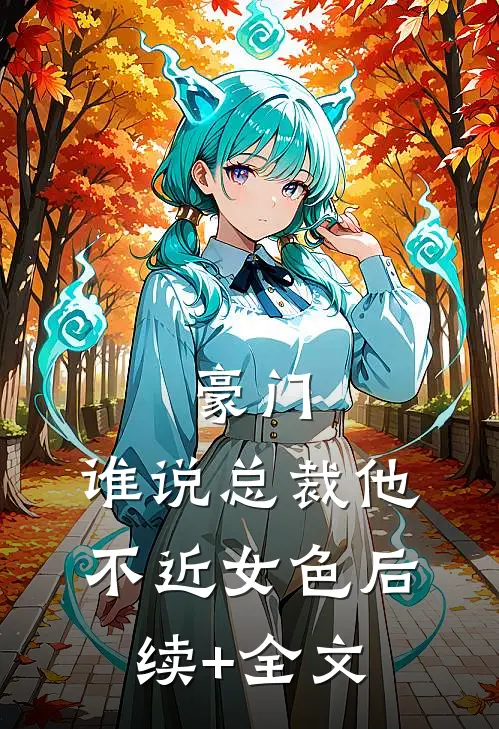 豪门：谁说总裁他不近女色后续+全文